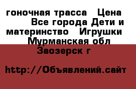 Magic Track гоночная трасса › Цена ­ 990 - Все города Дети и материнство » Игрушки   . Мурманская обл.,Заозерск г.